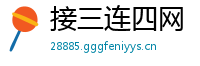 接三连四网